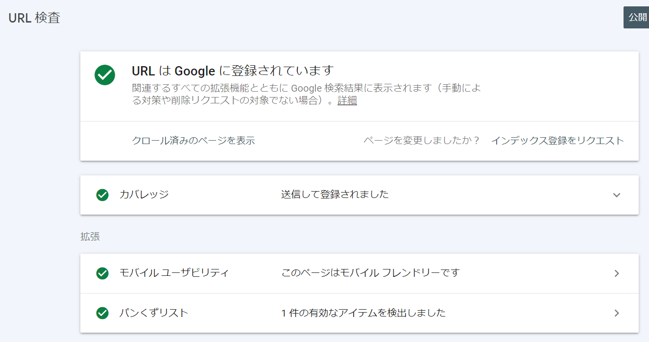 『グーグルサーチコンソール』の、インデックス登録されている場合の画面