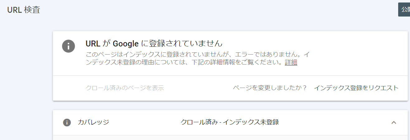 『グーグルサーチコンソール』の、インデックス登録されていない場合の画面